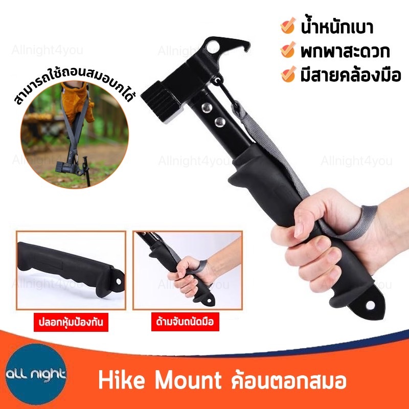 Hike Mount ค้อนตอกสมอบก ค้อน มีปลอกหุ้ม สายคล้องมือ ด้ามจับกระชับมือ น้ำหนักเบา ใช้ถอนสมอบกได้