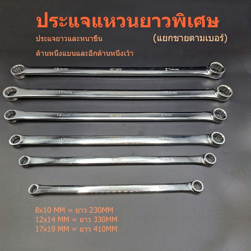 พร้อมส่ง แหวน ประแจแหวนยาวพิเศษ ประแจแหวนข้าง ประแจ (แยกขายตามเบอร์)