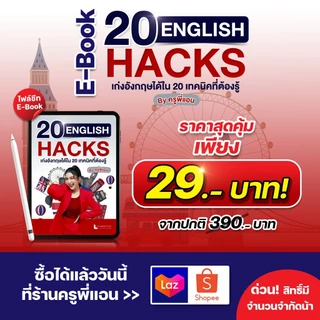 E-book สรุป 20 ENGLISH HACKS By ครูพี่แอน