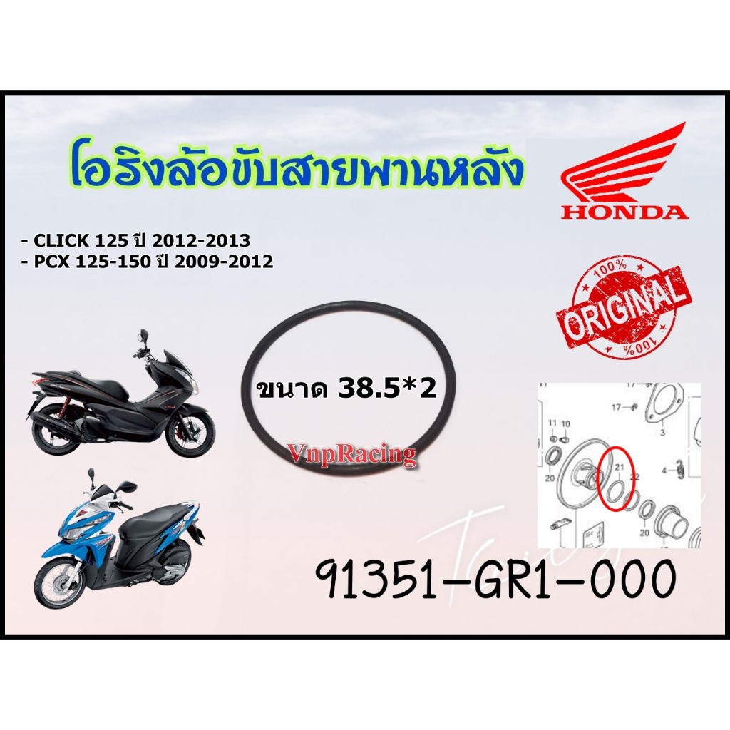 โอริง โอริงล้อขับสายพาน CLICK125i ปี2012-2014, PCX125 -150 ปี 2009-2013 ขนาด 38.5-2  รหัส 91351-GR1-