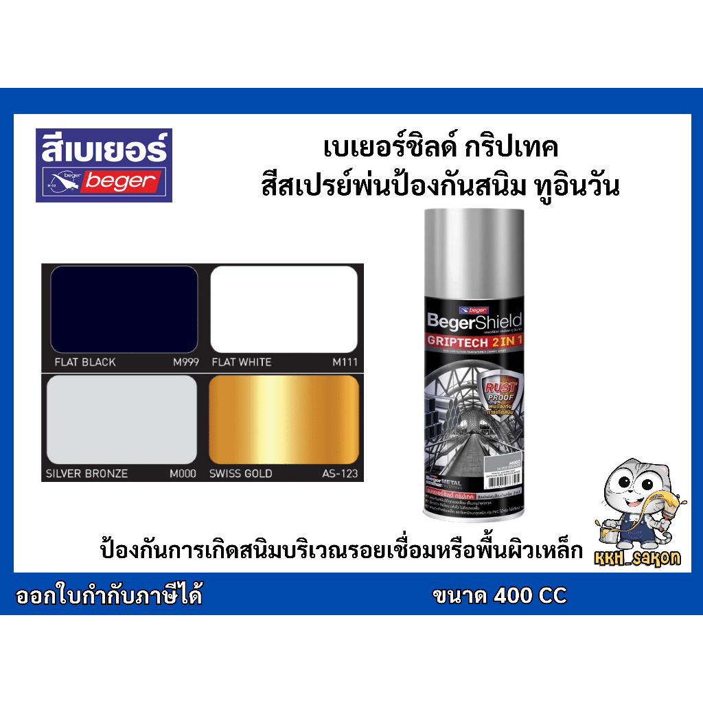 สีสเปรย์ กันสนิม เบเยอร์ชิลด์ กริปเทค สีสเปรย์พ่นป้องกันสนิม ทูอินวัน BegerShield GRIPTECH 2in1