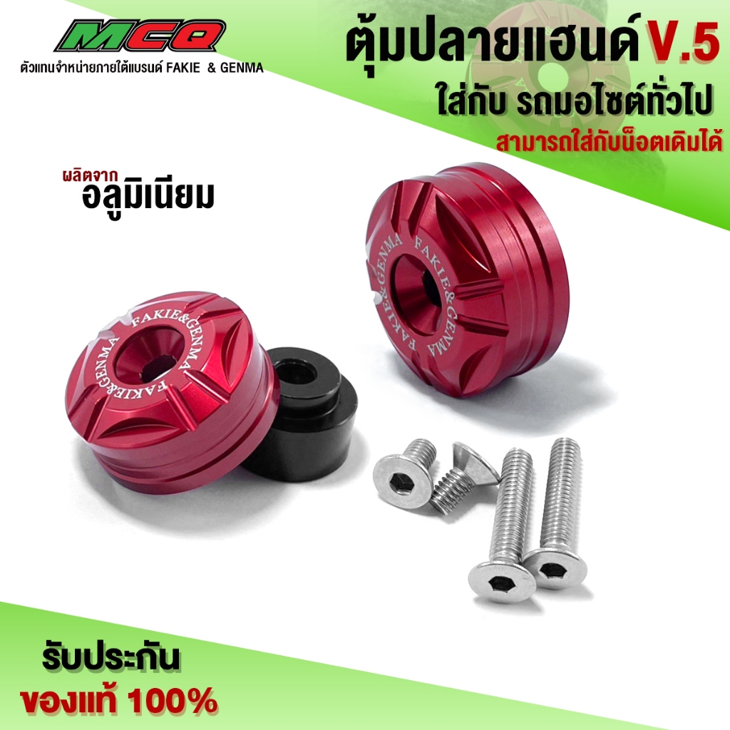 ตุ้มปลายแฮนด์ XMAX FORZA ADV PCX ใส่แทนตุ้มเดิมได้เลย ใส่รถมอเตอร์ไซค์ทุกรุ่น ชิ้นงานอลูมิเนียม CNC แท้ [ 1คู่ ] V.5 🛒🙏