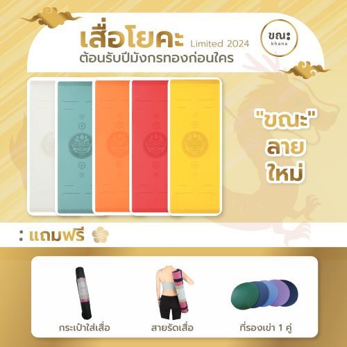 เสื่อโยคะ ขณะ ลายมังกร Khana Yoga Mat