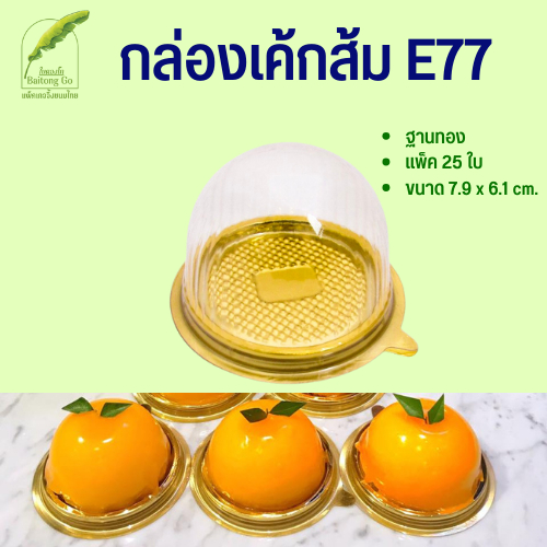 E77 กล่องโดมใส่เค้กส้ม แพ็ค 25ใบ