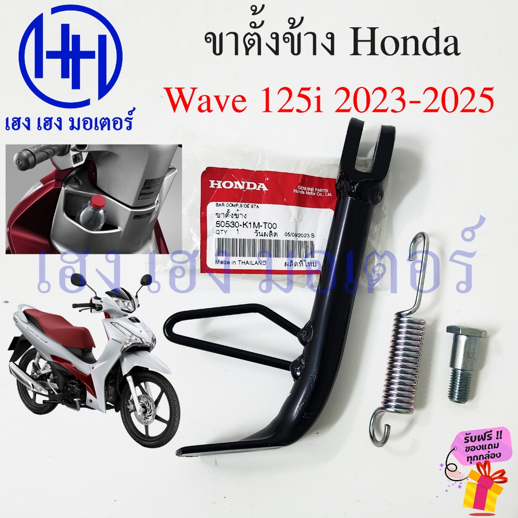 ขาตั้งข้าง Wave 125i 2023-2025 แท้ศูนย์ สแตนขาตั้ง Honda Wave125i 2023 สแตนข้าง 50530-K1M-T00 Bar Co