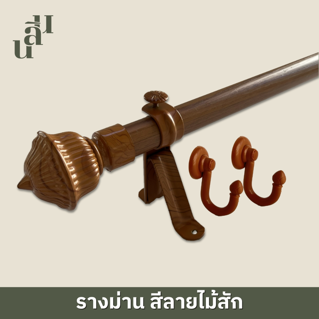 รางผ้าม่าน  หัวหลุยส