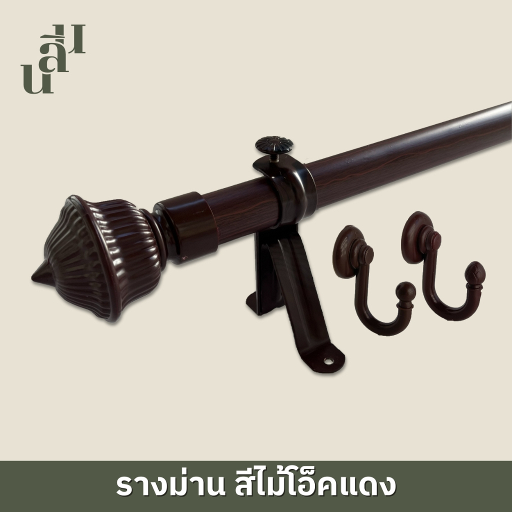 รางผ้าม่าน  หัวหลุยส