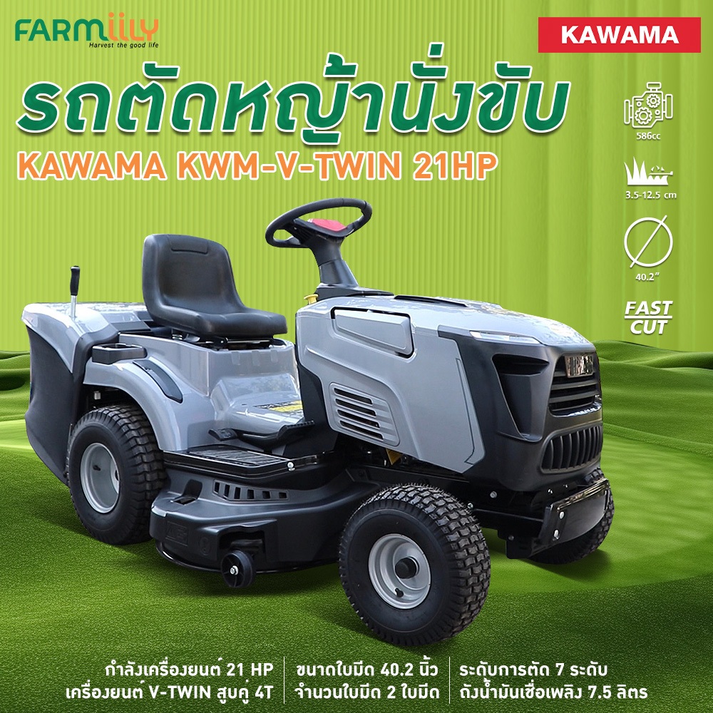 [G] เครื่องตัดหญ้า รถตัดหญ้านั่งขับ ยี่ห้อ KAWAMA รุ่น KWM-V-TWIN (CYLINDER) สูบคู่ 4 จัวหวะ OHV 21HP มีที่เก็บหญ้า