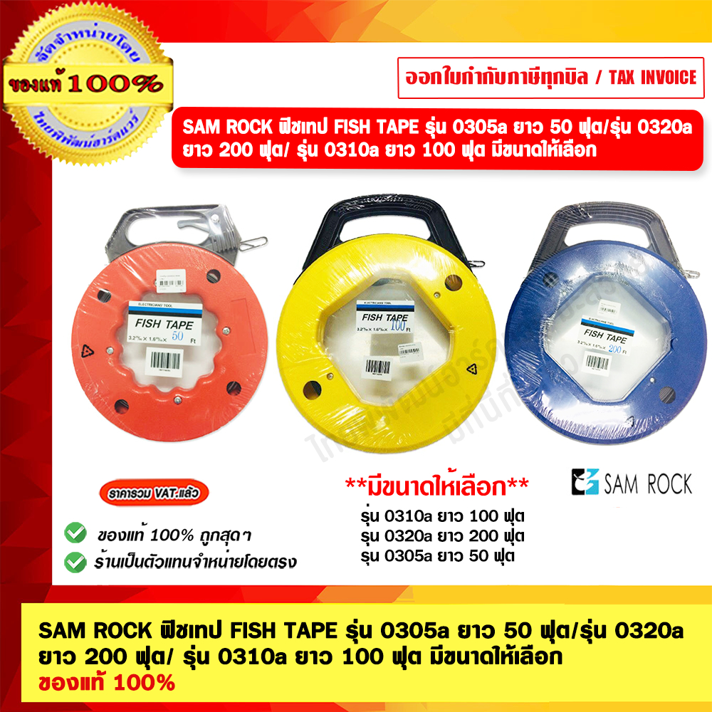 SAM ROCK ฟิชเทป FISH TAPE รุ่น 0305a ยาว 50 ฟุต/รุ่น 0320a ยาว 200 ฟุต/ รุ่น 0310a ยาว 100 ฟุต มีขนาดให้เลือก ของแท้ 10