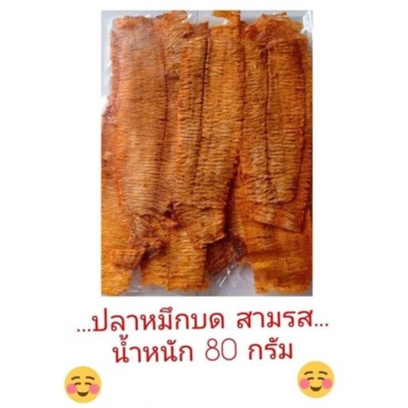 ปลาหมึกบด สามรส [ ขนาด 80 กรัม ] พร้อมส่งความอร่อย