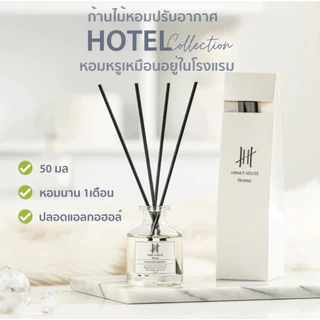 ก้านไม้หอม กลิ่นโรงแรมหรู Reed Diffuser ก้านน้ำหอม น้ำหอมอโรม่า น้ำมันหอมระเหย ก้านหอม 50 ml.