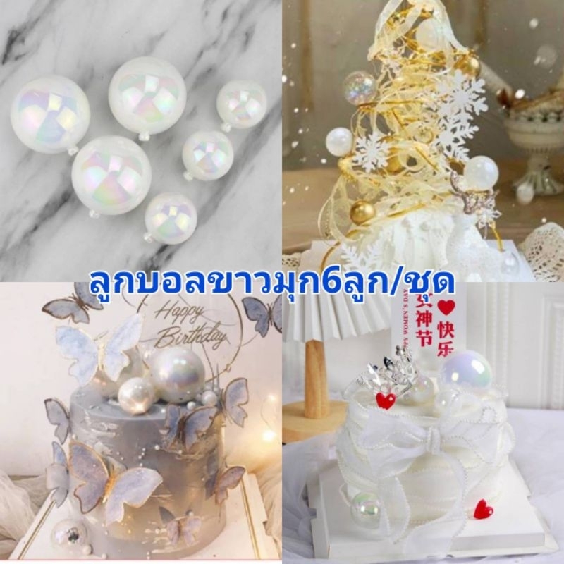 ลูกบอลสีขาวมุกตกแต่งเค้ก  6ลูกต่อชุด