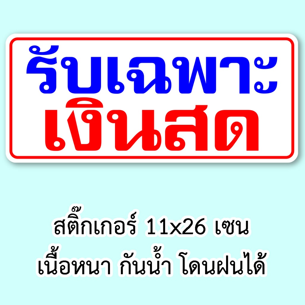 รับเฉพาะเงินสด มีสติ๊กเกอร์และป้ายไวนิล สติ๊กเกอร์กันน้ำ ขนาด11x26 เซน ป้ายไวนิล ขนาด 40x60 เซน