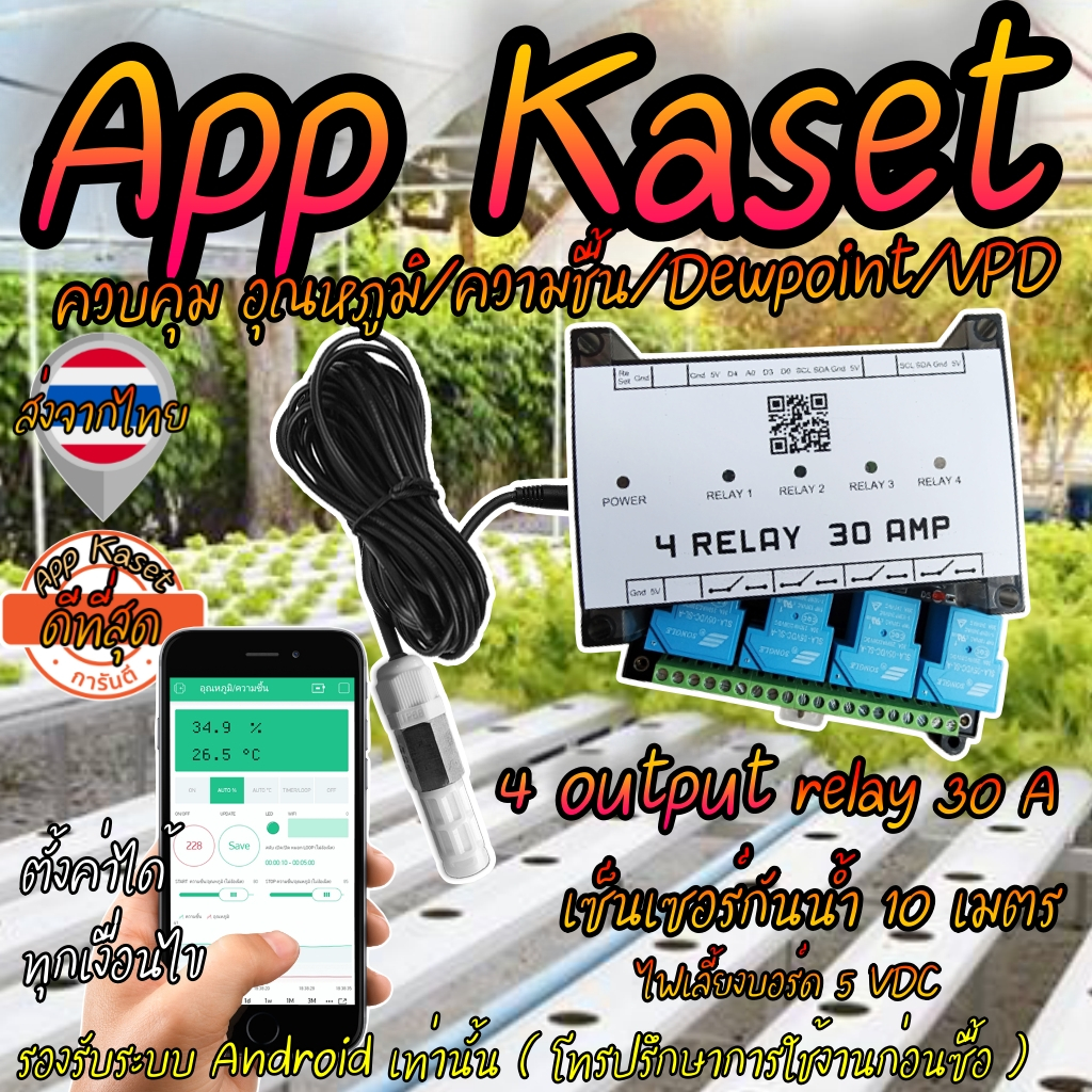 App Kaset 4 Output Relay 30 A สำหรับ Android เท่านั้น ควบคุม อุณหภูมิ/ความชื้น/Dewpoint/VPD  เซ็นเซอร์กันน้ำ ยาว 10 เมตร