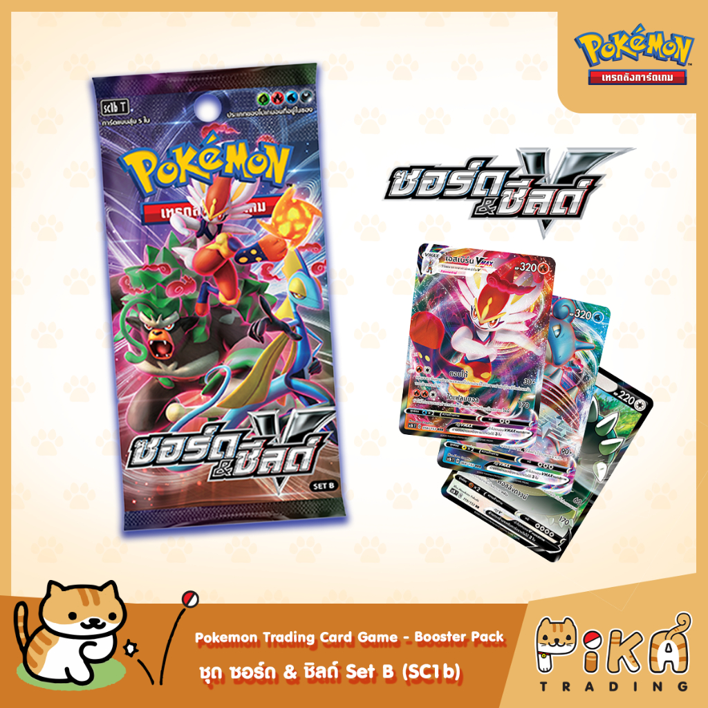 [Pokemon] Booster Pack-แบบซอง ซอร์ด &amp; ชิลด์ Set B (SC1b/โปเกมอนการ์ด ภาษาไทย/Pokemon TCG Thai Version)