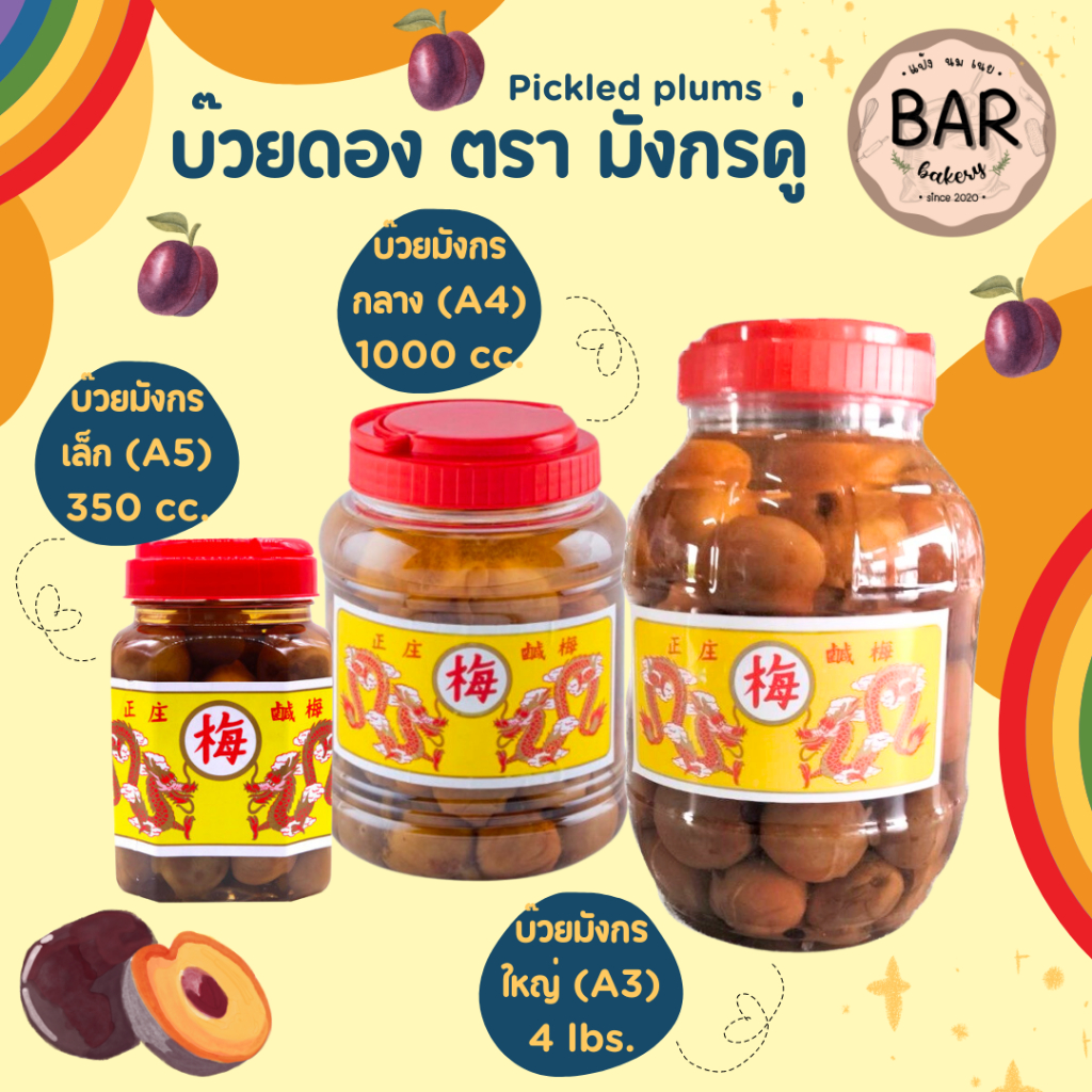 บ๊วยดอง ตรามังกรคู่ มีให้เลือก 3 ขนาด เล็ก/กลาง/ใหญ่ อร่อย เข้มข้นถึงเนื้อ Pickled plums ใช้สำหรับทำเครื่องดื่ม อาหาร