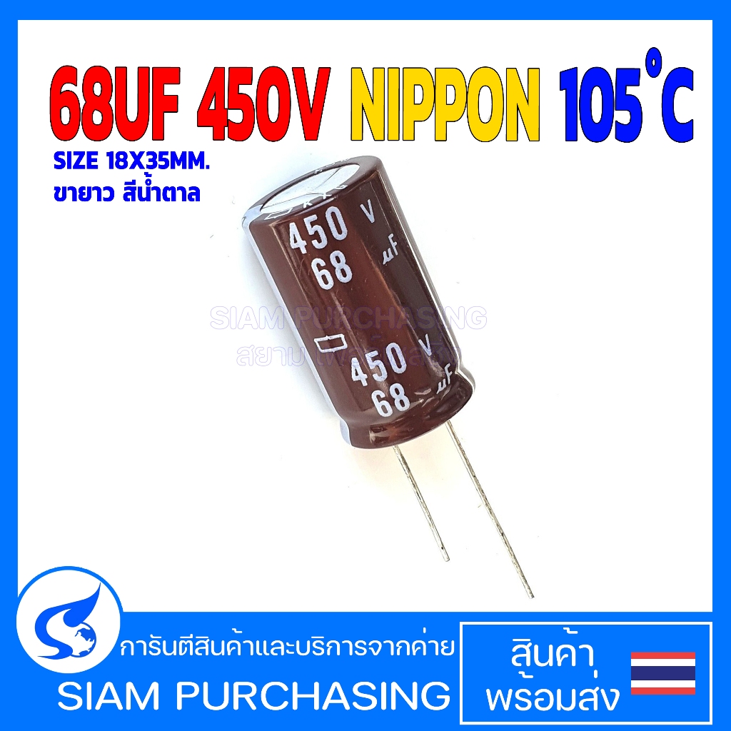 คาปาซิเตอร์ 68UF 450V 105C NIPPON SIZE 18X35MM. ขายาว สีน้ำตาล (สินค้าในไทย ส่งเร็วทันใจ)