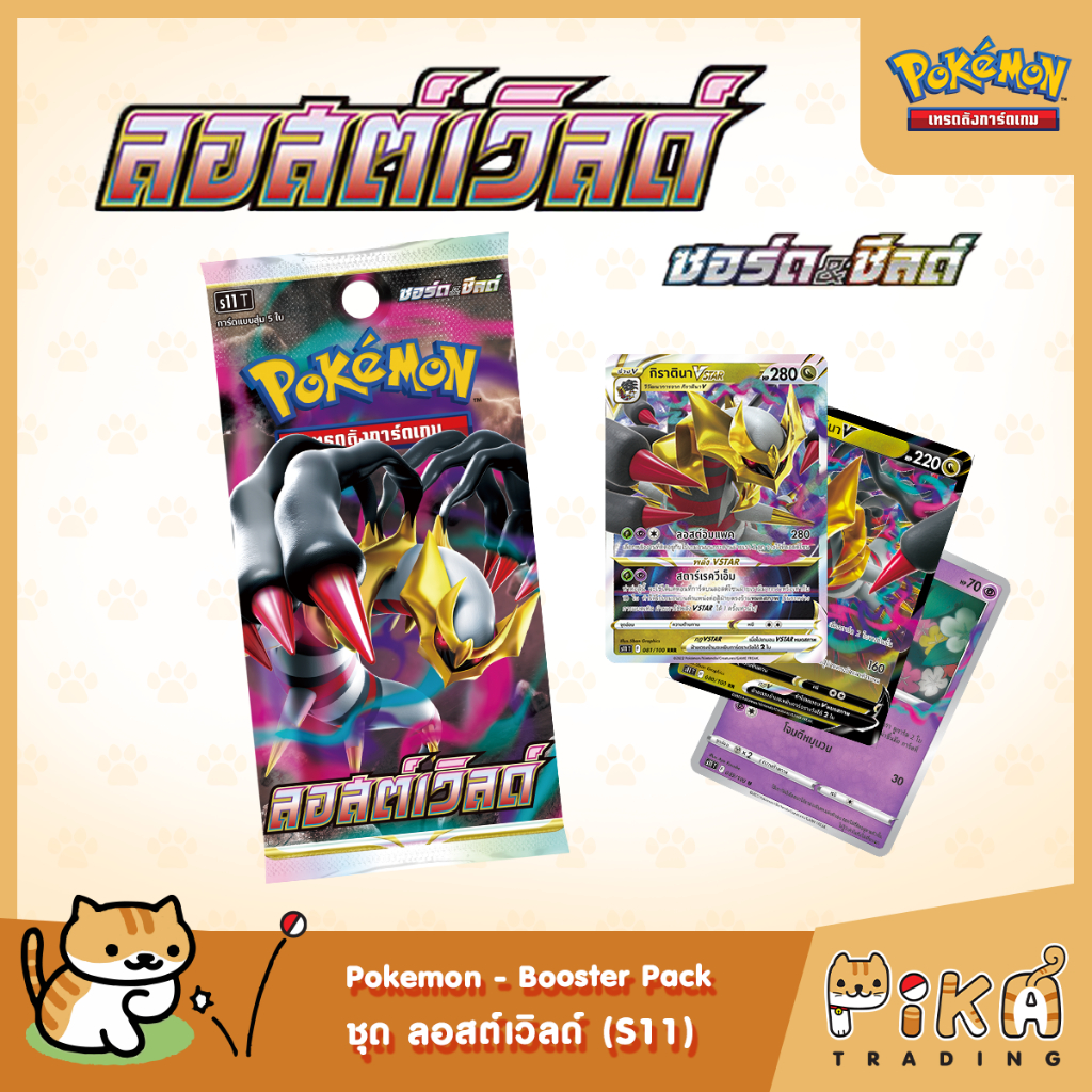 [Pokemon] Booster Pack-แบบซอง ลอสต์เวิลด์ (S11/โปเกมอนการ์ด ภาษาไทย/Pokemon TCG Thai Version)