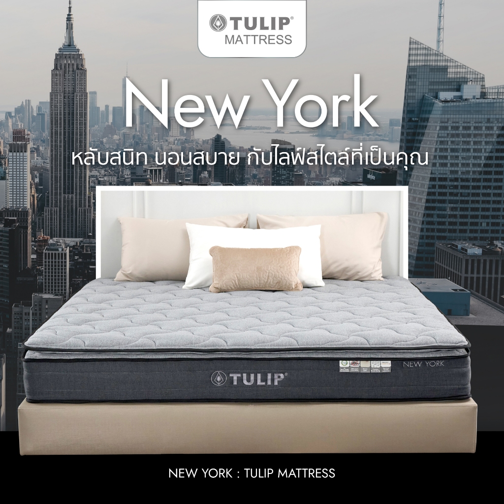ที่นอน TULIP NEW YORK ที่นอนนุ่มไม่ปวดหลัง พ็อกเก็ตสปริง กันไรฝุ่น สุญญากาศแบบกล