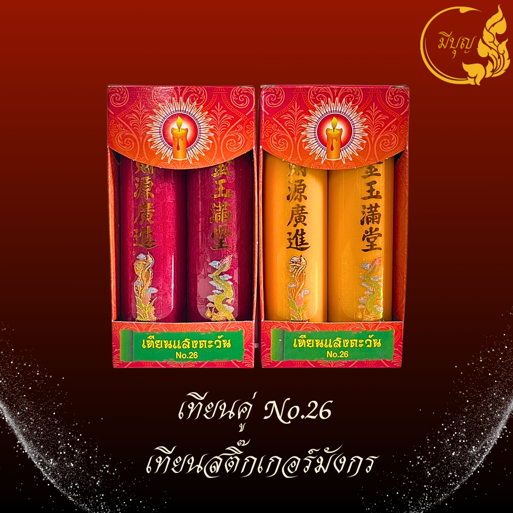 เทียนพรรษา เทียนจุดไหว้พระ จุดบูชา เทียนไข เทียนคู่ No.26 เทียนสติ๊กเกอร์มังกร (4.9ซม.x18.5ซม.)