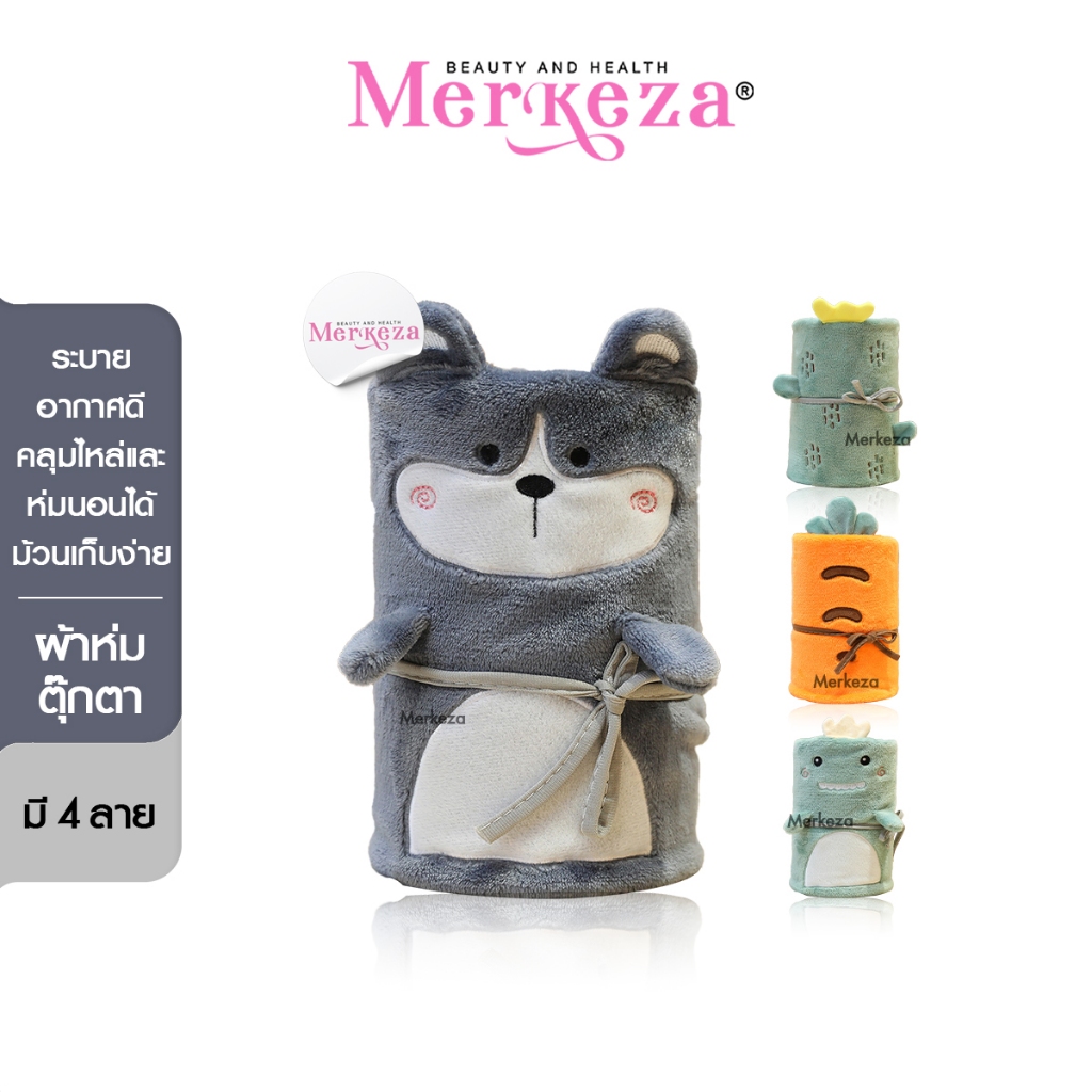 Merkeza Blanket ผ้าห่มตุ๊กตา พกพา กำมะหยี่ ลายการ์ตูน ขนนุ่ม ผ้าคลุมไหล่ คลุมตัว กันหนาว หมอนหนุน ขอ