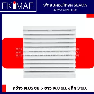 พัดลมคอนโทรล 4 นิ้ว 220 vac SEADA แท้ 100% พัดลม คุณภาพแบรนด์ไต้หวัน พัดลมตู้ พัดลมตู้คอนโทรล พัดลมดูดอากาศ 4" ฟิลเตอร์