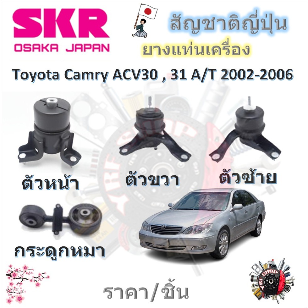 SKR ยางแท่นเครื่อง ยางแท่นเกียร์ Toyota Camry ACV30 , 31 A/T (ราคาต่อ 1 ชิ้น) มาตรฐานแท้โรงงาน