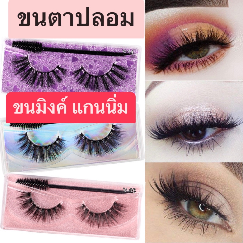 พร้อมส่ง ขนตาปลอม ขาตา 3D ขนตาสายฝอ ขนมิงค์ แกนนิ่ม ขนตาหนา มีแปรงในเซ็ต 5 คู่ขึ้นไปแถมกาว