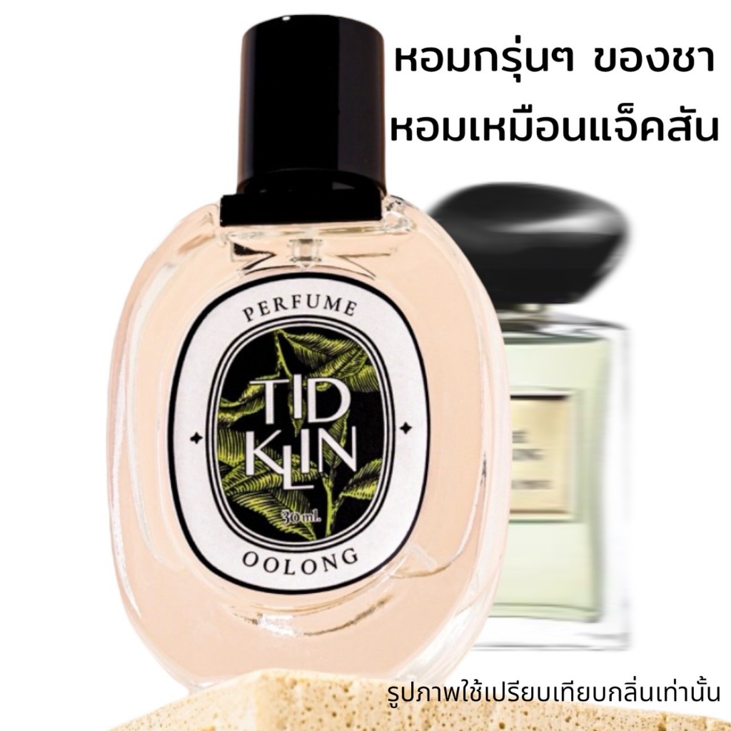 น้ำหอมติดกลิ่น TIDKLIN : Oolong 30 ml. น้ำหอมที่ใช้แล้วต้องนึกถึงแจ็คสัน