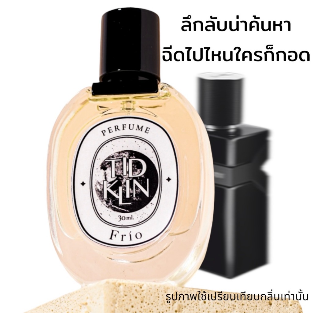 น้ำหอมติดกลิ่น TIDKLIN : Frío 30 ml. มีชีวิตชีวา เข้มข้น หอมลึกลับ