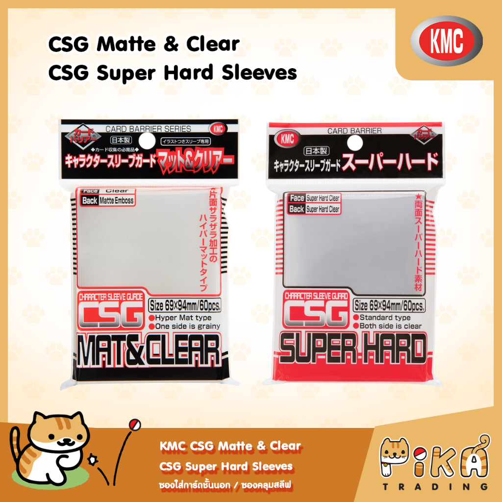 [KMC] CSG Matte & Clear และ CSG Super Hard Sleeves - ซองใส่การ์ดชั้นนอก / ซองคลุมสลีฟ