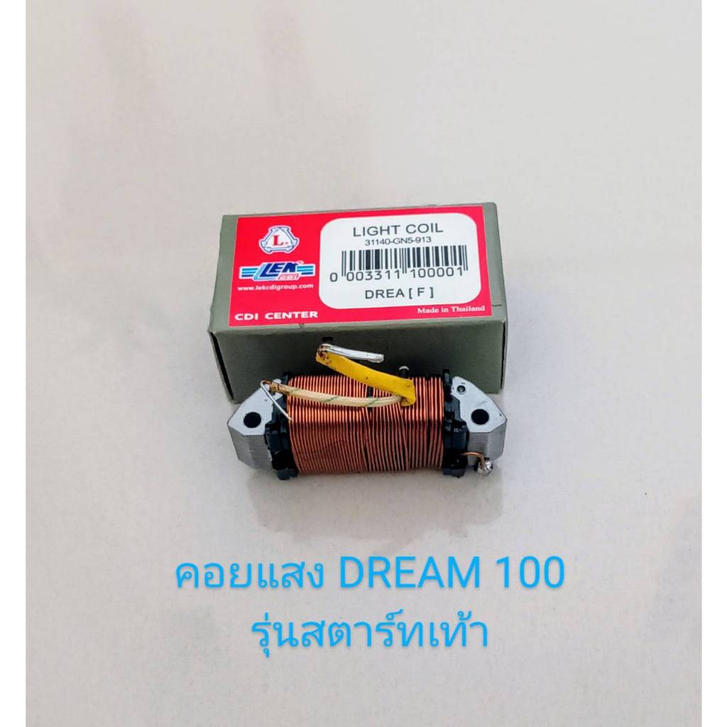 คอยแสง ฮอนด้าดรีม100,ตูดเป็ด,ดรีม100ท้ายมน(สตาร์ทเท้า)