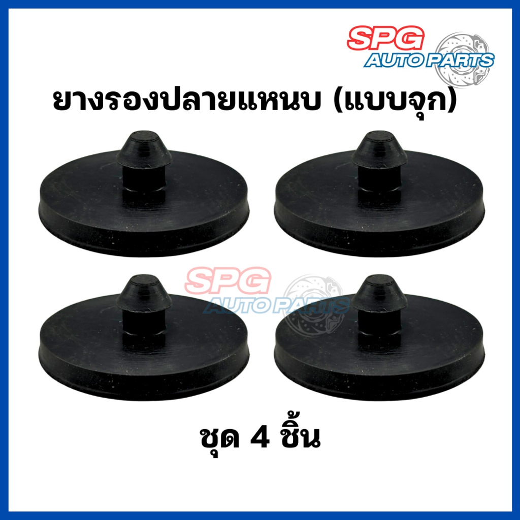 (4 ชิ้น) ยางรองปลายแหนบแบบจุก เสริมผ้าใบ สำหรับกระบะทั่วไป