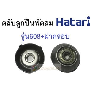 ลูกปืน 608 ตลับลูกปืน พัดลม 608Z เสียงเงียบ ยางรองตลับลูกปืน 608/608Z/608ZZ อะไหล่พัดลม