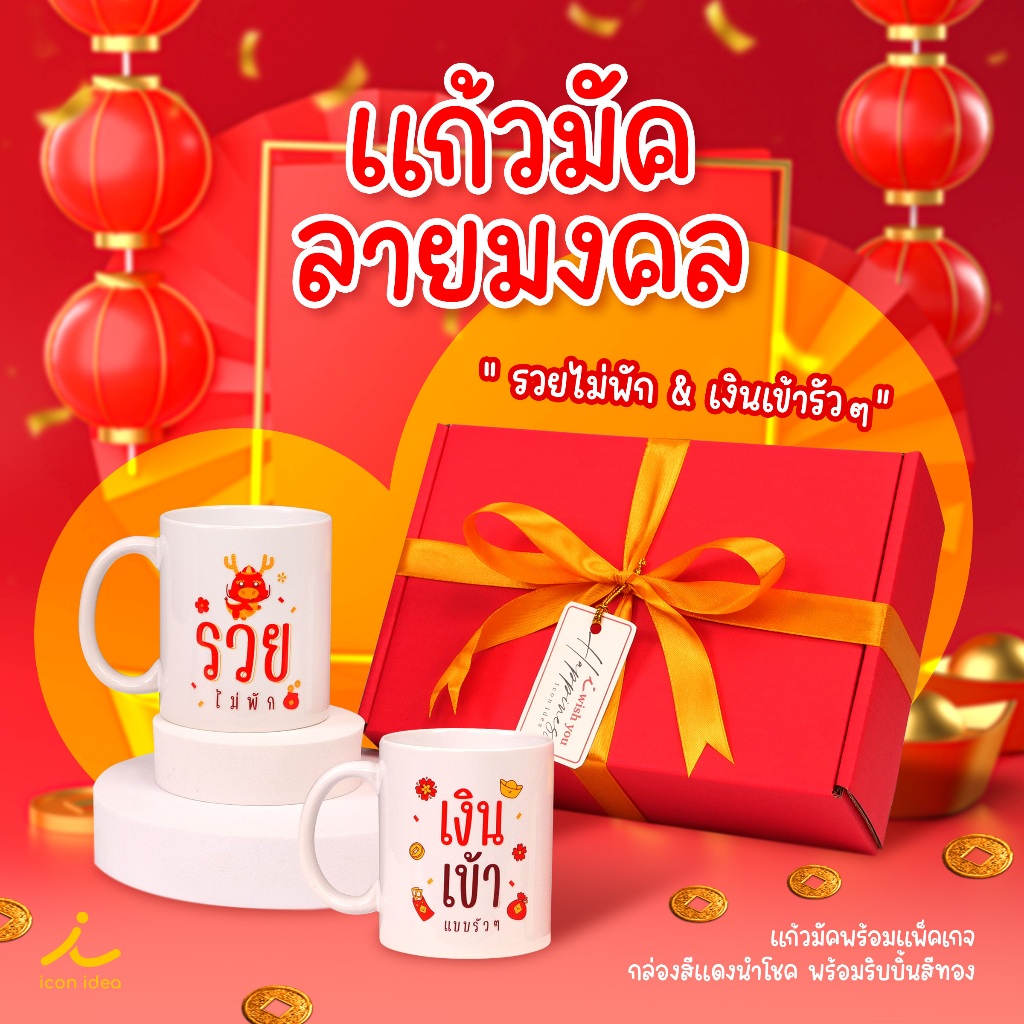 (ส่งเร็ว) แก้วมัค แก้วมงคล รวยไม่พัก&เงินเข้ารัวๆ ของขวัญ ตรุษจีน ของขวัญให้ผู้ใหญ่ แพ็คกล่องของขวัญสีแดงผูกโบว์สีทอง