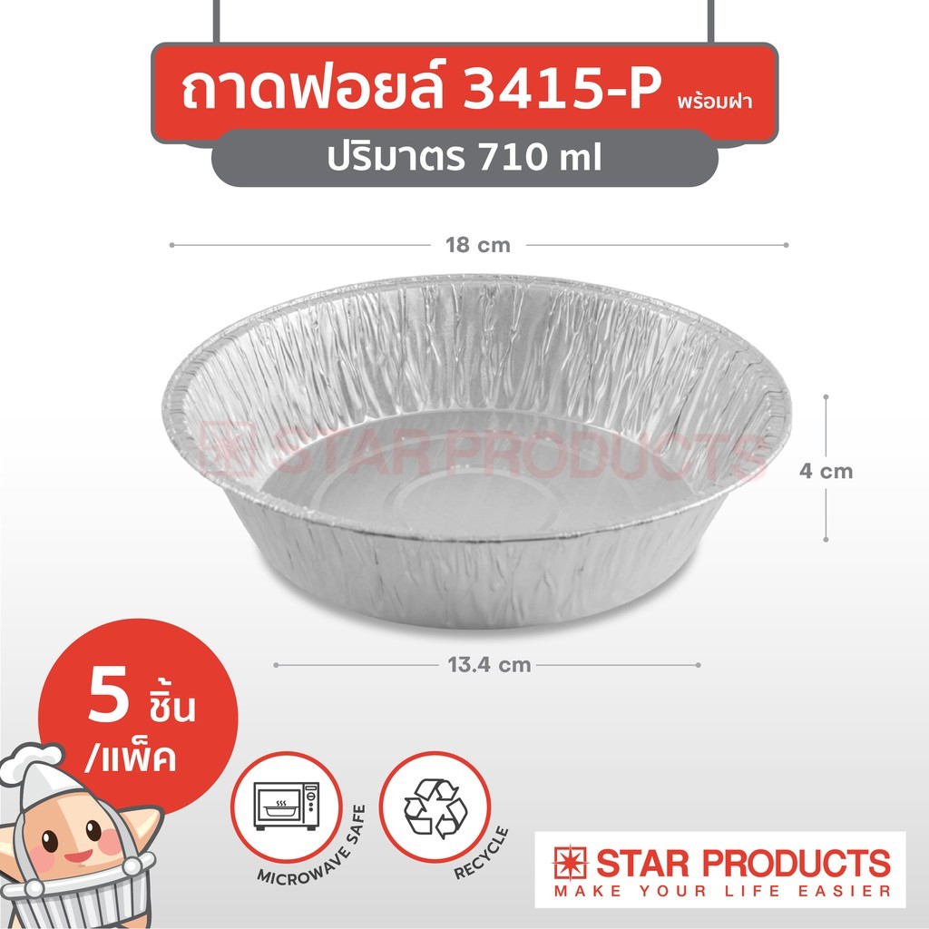 พร้อมส่ง ถ้วยฟอยล์ สตาร์โปรดักส์ No.3415-P ฝาสูง 710ml พร้อมฝา 5 ชิ้น/แพ็ค Star Product