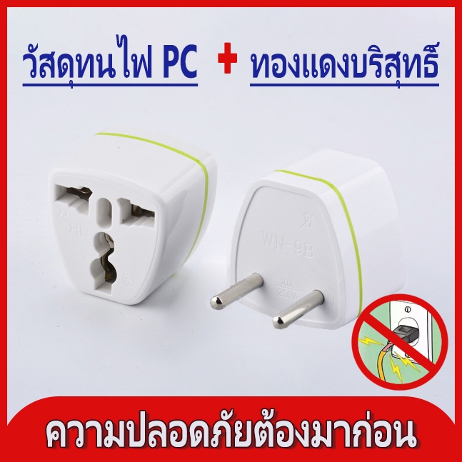 อแดปเตอร์ตัวแปลงขาปลั๊ก ขาปลั๊กแปลงไฟจาก 3 ขาเป็น 2 ขา ทองเหลืองแท้ 100% สีขาว US Adapter Socket Plug 10A สีขาว