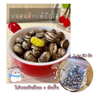 พร้อมส่งด่วน❤️ดักแด้ชีส ดักแด้หนอนผีเสื้ออบ เสริมโปรตีน สำหร…