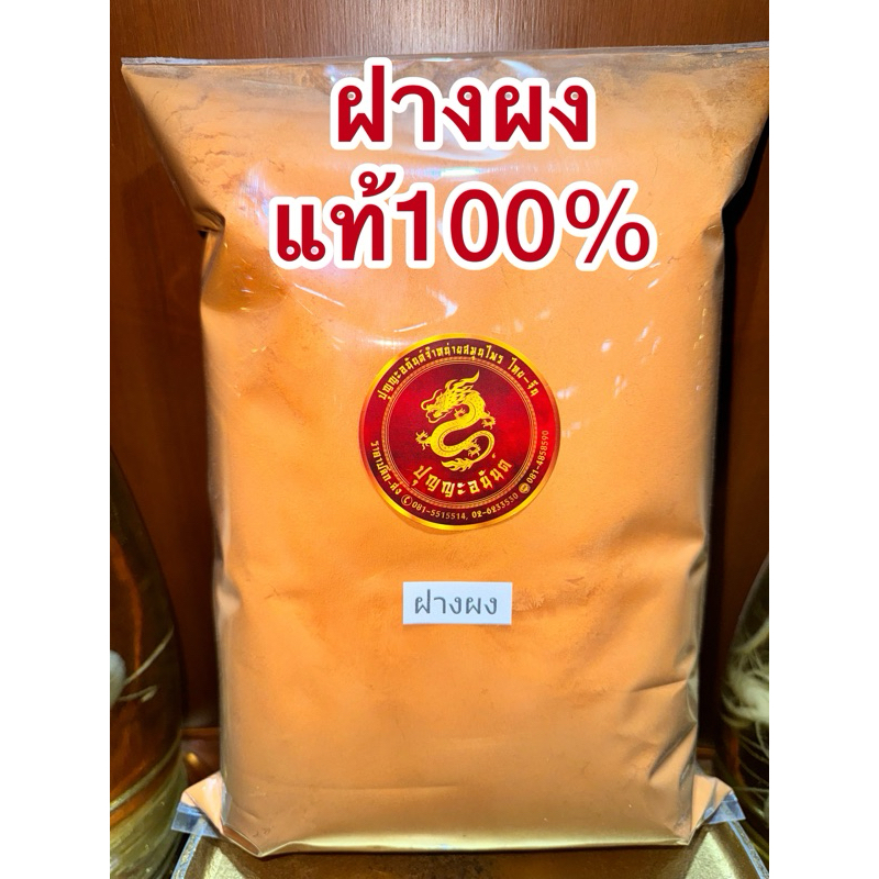 ฝางผง ฝางผงแท้100% ผงฝาง ไม้ฝาง แก่นฝาง ฝาง ฝางป่น ฝางบดผงบรรจุ1โล