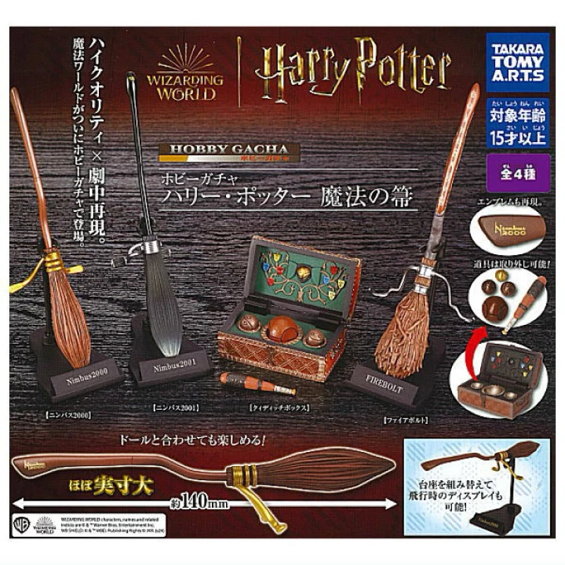 Gashapon Hobby Gacha Harry Potter Magic Broom กาชาปองแฮร์รี่ พอตเตอร์