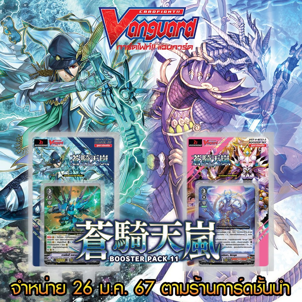 การ์ดไฟท์ แวนการ์ด cardfight vanguard ภาษาไทย V-BT11 Storm of the Blue Cavalry