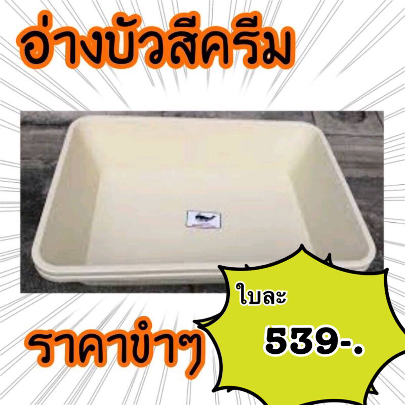 🟦 อ่างบัว สีครีม สีเทาบรอนซ์240L (ลิตร) (1ออเดอร์=1ใบเท่านั้น)กระบะทราย Sand box กระบะเล่นน้ำเด็ก ขนาด90×130×28cm.