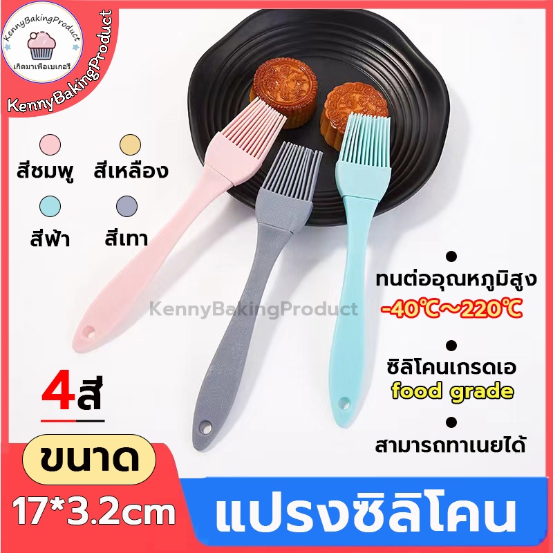 🌈ส่งฟรี🌈  แปรงซิลิโคน ทาเนย มีให้เลือก 4 สี วัสดุ ซิลิโคนคุณภาพสูง food grade ทนต่ออุณหภูมิสูง