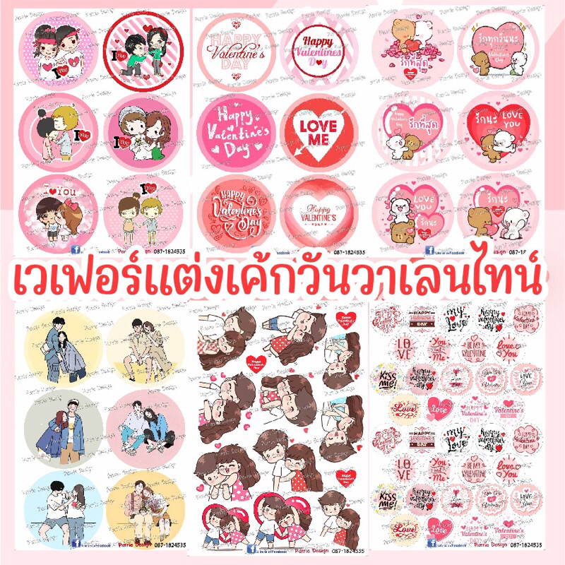 แผ่นเวเฟอร์ Photo Cake(ทานได้) วาเลนไทน์ ตกแต่งเค้กขนาด 1.5 นิ้ว- 2ปอนด์