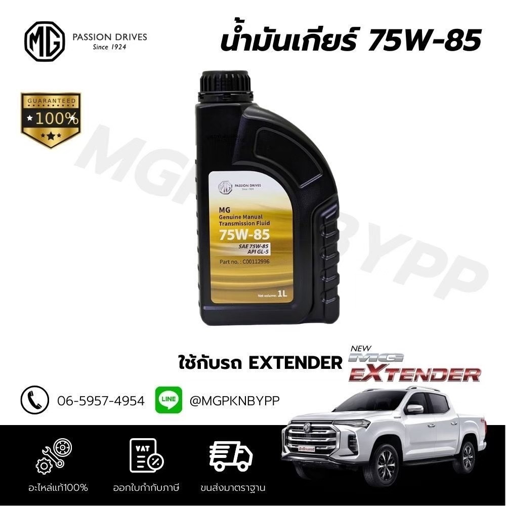 น้ำมันเกียร์ธรรมดา แท้ศูนย์100% MG EXTENDER(75W85)C00112996