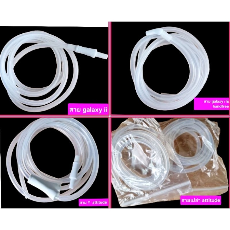 สายซิลิโคนเครื่องปั๊มนม attitude mom และ plentitude handfree