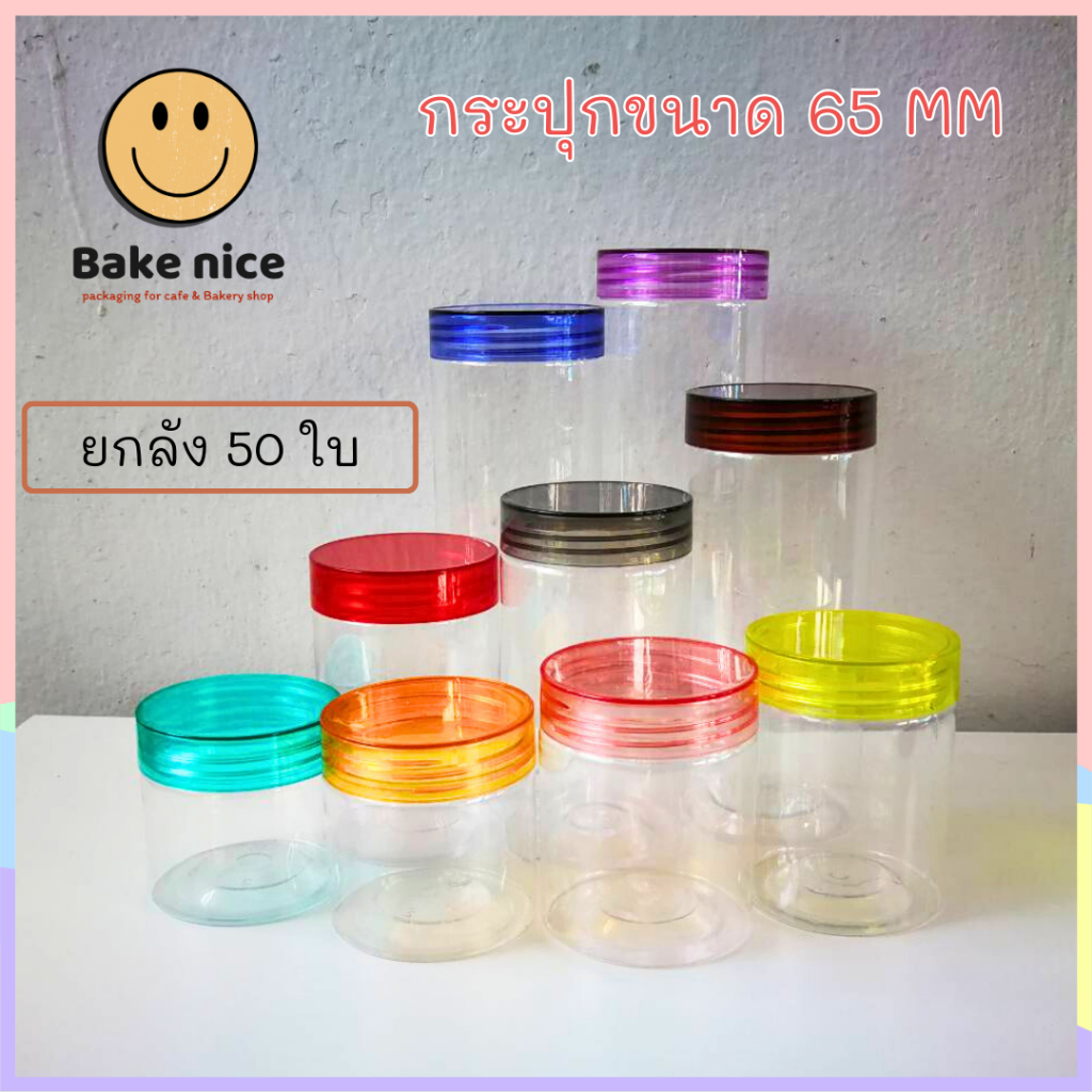 [ขายยกลัง 50 ใบ] กระป๋องพลาสติกใส PET ขนาดกว้าง 65 มม. กระปุกฝาเกลียว กระปุกใส กระปุกคุกกี้ ใส่ขนม