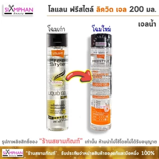 โลแลน เจลน้ำ ฟรีสไตล์ ลิควิด เจล 200 มล. (จัดแต่งทรงผม) | Lolane Free Style Liquid Gel