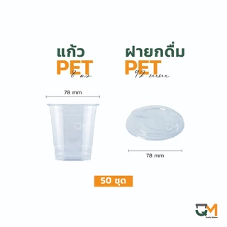 แก้ว PET 8 ออนซ์ แก้วเย็น 8 ออนซ์ ปาก 78 มิล ชุดแก้วพร้อมฝา (50ใบ)