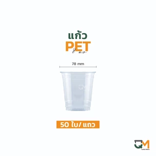 แก้ว PET 8 ออนซ์ แก้วเย็น 8 ออนซ์ ปาก 78 มิล ชุดแก้วพร้อมฝา (50ใบ)